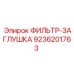 Фильтр-заглушка Epiroc артикул 9236201763, компонент для герметизации фильтров в буровом оборудовании