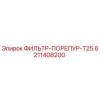 6211408200 ФИЛЬТР-ПОРЕПУР-T25 Epiroc