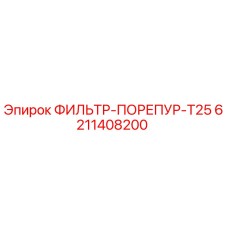 6211408200 ФИЛЬТР-ПОРЕПУР-T25 Epiroc