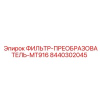 8440302045 ФИЛЬТР-ПРЕОБРАЗОВАТЕЛЬ-MT916 Epiroc