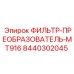 Комбинированный фильтр и преобразователь для буровых установок Epiroc
