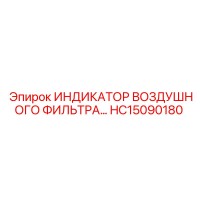 HC15090180 ИНДИКАТОР ВОЗДУШНОГО ФИЛЬТРА Epiroc