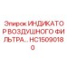 Датчик контроля фильтра HC15090180 для горной техники