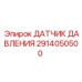 Сенсор контроля фильтров 2914050500 для буровой техники