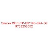 9753203052 ФИЛЬТР-QS1146-BRA-5G Epiroc
