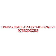 Изображение фильтра QS1146-BRA-5G Epiroc, партномер 9753203052