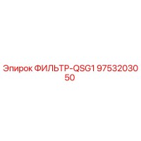 9753203050 ФИЛЬТР-QSG1 Epiroc