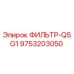 Изображение оригинального фильтра QSG1 Epiroc, партномер 9753203050