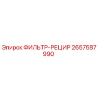 2657587990 ФИЛЬТР-РЕЦИР Epiroc