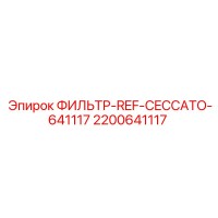 2200641117 ФИЛЬТР-REF-CECCATO-641117 Epiroc