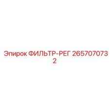 2657070732 ФИЛЬТР-РЕГ Epiroc