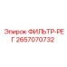 2657070732 ФИЛЬТР-РЕГ Epiroc
