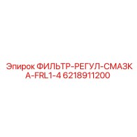 6218911200 ФИЛЬТР-РЕГУЛ-СМАЗКА-FRL1-4 Epiroc