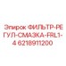 6218911200 ФИЛЬТР-РЕГУЛ-СМАЗКА-FRL1-4 Epiroc