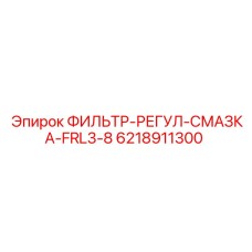 6218911300 ФИЛЬТР-РЕГУЛ-СМАЗКА-FRL3-8 Epiroc