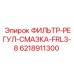 6218911300 ФИЛЬТР-РЕГУЛ-СМАЗКА-FRL3-8 Epiroc