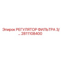 2811108400 РЕГУЛЯТОР ФИЛЬТРА 3/ Epiroc