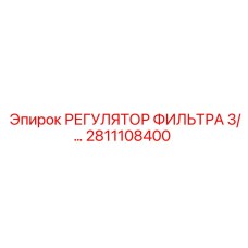 2811108400 РЕГУЛЯТОР ФИЛЬТРА 3/ Epiroc
