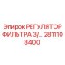 2811108400 РЕГУЛЯТОР ФИЛЬТРА 3/ Epiroc