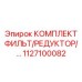 Комплект фильтрации и регулирования Epiroc 1127100082