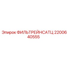 2200640555 ФИЛЬТРЕЙНСАТЦ Epiroc