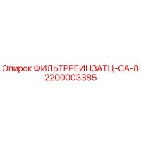 2200003385 ФИЛЬТРРЕИНЗАТЦ-CA-8 Epiroc