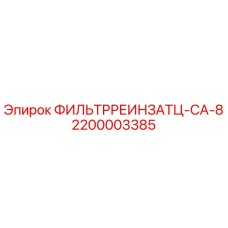 2200003385 ФИЛЬТРРЕИНЗАТЦ-CA-8 Epiroc