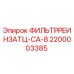 2200003385 ФИЛЬТРРЕИНЗАТЦ-CA-8 Epiroc