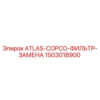 1503018900 ATLAS-COPCO-ФИЛЬТР-ЗАМЕНА Epiroc