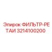 3214100200 ФИЛЬТР-РЕТАИ Epiroc