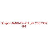 2657307191 ФИЛЬТР-РЕЦИР Эпирок (Epiroc)
