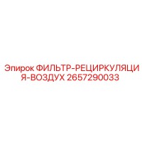 2657290033 ФИЛЬТР-РЕЦИРКУЛЯЦИЯ-ВОЗДУХ Epiroc