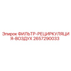 2657290033 ФИЛЬТР-РЕЦИРКУЛЯЦИЯ-ВОЗДУХ Epiroc
