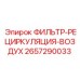 2657290033 ФИЛЬТР-РЕЦИРКУЛЯЦИЯ-ВОЗДУХ Epiroc
