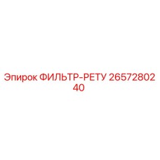 2657280240 ФИЛЬТР-РЕТУ Epiroc