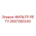 2657280240 ФИЛЬТР-РЕТУ Epiroc