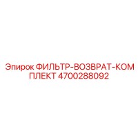 4700288092 Filter Return Kit Epiroc