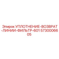 5730006605 УПЛОТНЕНИЕ-ВОЗВРАТ-ЛИНИИ-ФИЛЬТР-601 Epiroc