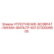 5730006605 УПЛОТНЕНИЕ-ВОЗВРАТ-ЛИНИИ-ФИЛЬТР-601 Epiroc