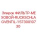 5730010730 ФИЛЬТР-МЕХОВОЙ-RUCKSCHLAGVENTIL-1 Epiroc