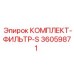 Изображение комплекта ФИЛЬТР-S Epiroc 36059871