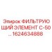 1624634888 ФИЛЬТРУЮЩИЙ ЭЛЕМЕНТ С-50 Epiroc