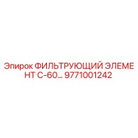 9771001242 ФИЛЬТРУЮЩИЙ ЭЛЕМЕНТ С-60 Epiroc