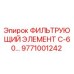 Оригинальный фильтр С-60 9771001242 для техники Epiroc