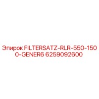6259092600 Фильтровальный набор FILTERSATZ-RLR-550-1500-GENER6 Epiroc