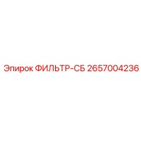 2657004236 ФИЛЬТР-СБ Epiroc