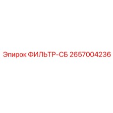 2657004236 ФИЛЬТР-СБ Epiroc