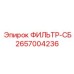 2657004236 ФИЛЬТР-СБ Epiroc