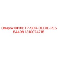 1310074715 ФИЛЬТР-SCR-DEERE-RE554498 Epiroc