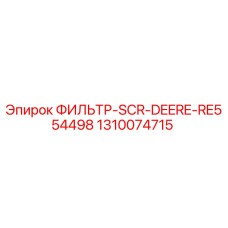 1310074715 ФИЛЬТР-SCR-DEERE-RE554498 Epiroc